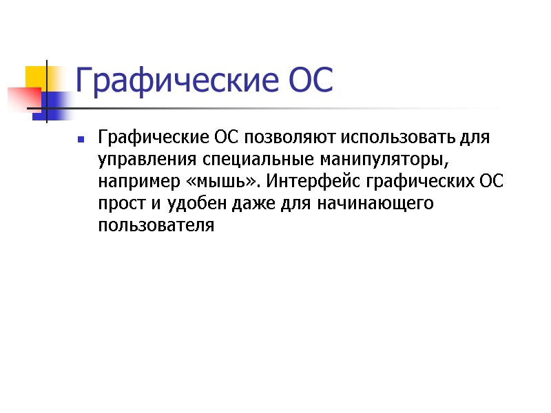 Графические ОС Графические ОС позволяют использовать для управления специальные манипуляторы, например «мышь». Интерфейс графических